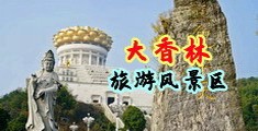 操操操女人中国浙江-绍兴大香林旅游风景区